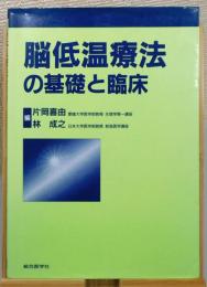 『脳低温療法の基礎と臨床』