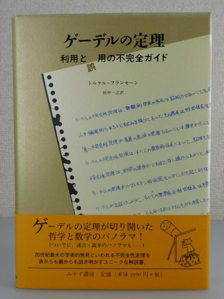 中古】ゲーデルの定理――利用と誤用の不完全ガイド