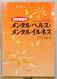 『精神看護学 メンタルヘルス・メンタルイルネス』