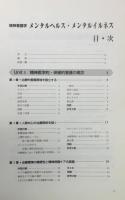 『精神看護学 メンタルヘルス・メンタルイルネス』
