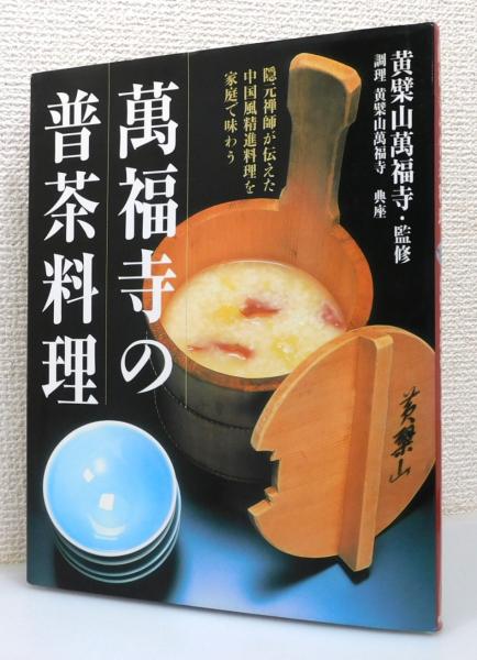 【中古】 普茶料理 萬福寺の普茶料理 : 隠元禅師が伝えた中国風精進料理を家庭で味わう