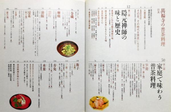 萬福寺の普茶料理 : 隠元禅師が伝えた中国風精進料理を家庭で味わう