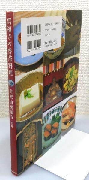 【中古】 普茶料理 萬福寺の普茶料理 : 隠元禅師が伝えた中国風精進料理を家庭で味わう