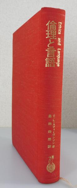 Ethics and Language C.L.スティーヴンソン著 島田四郎訳