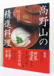 『高野山の精進料理』 帯付き