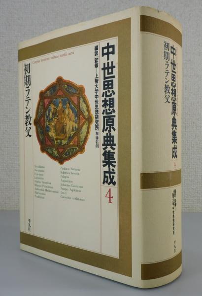 中世思想原典集成④：初期ラテン教父(上智大学中世思想研究所 編訳 ...