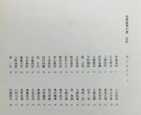 『近世儒者の書』