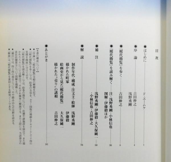 大江戸日本橋絵巻 : 「煕代勝覧」の世界』(浅野秀剛・吉田伸之