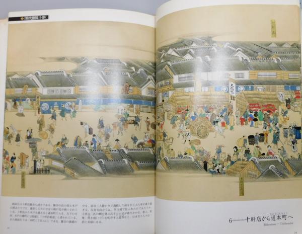 世界的に 大江戸日本橋絵巻 : 「煕代勝覧」の世界』(浅野秀剛・吉田伸之 その他