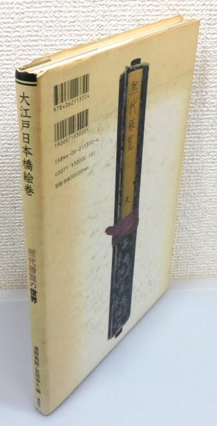 大江戸日本橋絵巻 : 「煕代勝覧」の世界』(浅野秀剛・吉田伸之