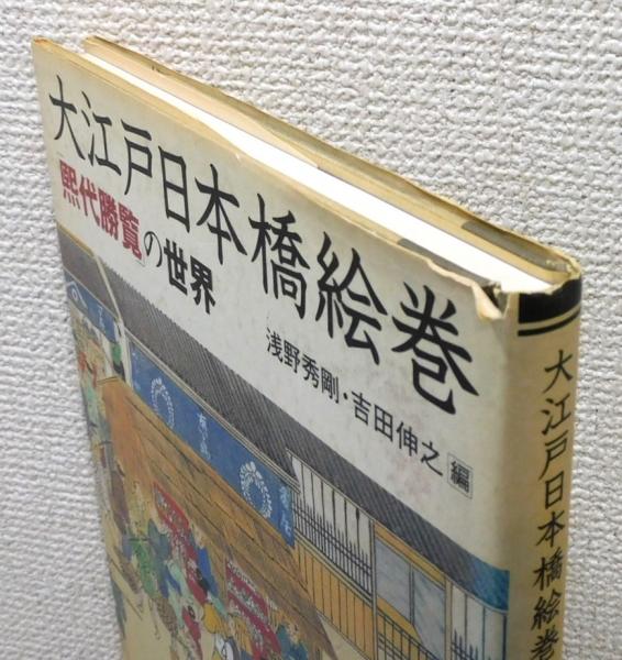 大江戸日本橋絵巻 : 「煕代勝覧」の世界』(浅野秀剛・吉田伸之