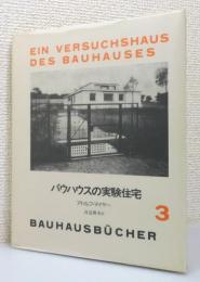 『バウハウスの実験住宅』