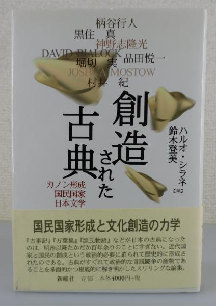 創造された古典: カノン形成国民国家日本文学 創造された古典 / シラネ，ハルオ〈Shirane，Haruo