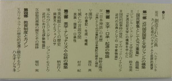 創造された古典: カノン形成国民国家日本文学 創造された古典: カノン形成