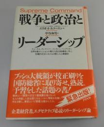 戦争と政治とリーダーシップ