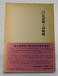 「閲史筌蹄 筑前郷土誌解題」