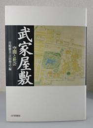 「武家屋敷：空間と社会」