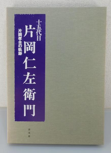 十五代目片岡仁左衛門 : 片岡孝夫の軌跡」(片岡仁左衛門 編著) / 古書 