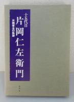 「十五代目片岡仁左衛門 : 片岡孝夫の軌跡」