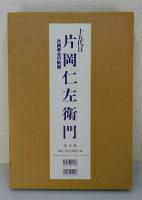 「十五代目片岡仁左衛門 : 片岡孝夫の軌跡」