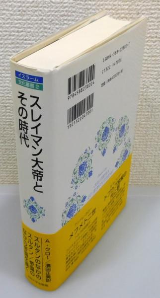 スレイマン大帝とその時代』 帯付き 新装版(アンドレ・クロー 著