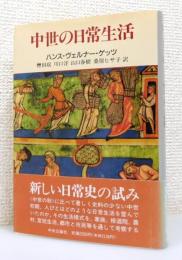 『中世の日常生活』 帯付き