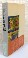 『中世の日常生活』 帯付き