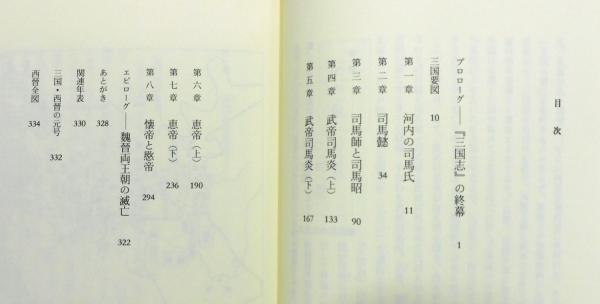 西晋の武帝司馬炎』(福原啓郎 著) / 古本、中古本、古書籍の通販