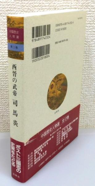 【中古】 西晋の武帝司馬炎/白帝社/福原啓郎 西晉の武帝 司馬炎 - 白帝社