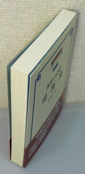 西晋の武帝司馬炎』(福原啓郎 著) / 古本、中古本、古書籍の通販