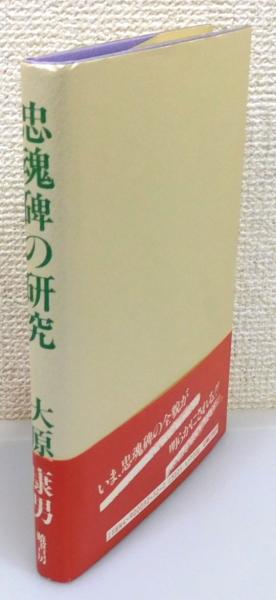 忠魂碑の研究』 忠魂碑の研究 帯付き(大原康男 著) ⁄ 古本、中古本、古