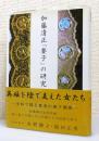 『加藤清正「妻子」の研究』 帯付き