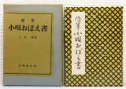 『随筆 小唄おぼえ書』 函付き　序文：西條八十・中村吉右衛門