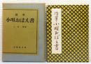 『随筆 小唄おぼえ書』 函付き　序文：西條八十・中村吉右衛門