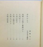 『随筆 小唄おぼえ書』 函付き　序文：西條八十・中村吉右衛門