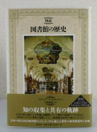 「図説 図書館の歴史」