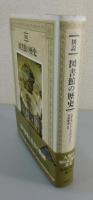 「図説 図書館の歴史」