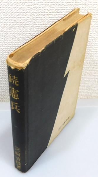 【メール便無料】 憲兵』(宮崎清隆 続 著) 古本、中古本、古書籍 / 本々堂 古書 / ドキュメンタリー