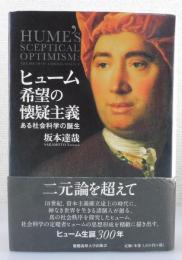 ヒューム希望の懐疑主義 : ある社会科学の誕生