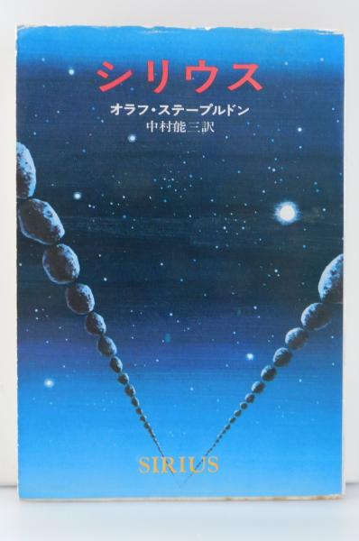 オラフ・ステープルドン　シリウス　ハヤカワ文庫ＳＦ シリウス (ハヤカワ文庫 SF 191) | オラフ ステープルドン, 中村