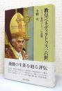 『教皇ベネディクトゥス一六世 : 「キリスト教的ヨーロッパ」の逆襲』 帯付き