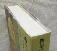 『教皇ベネディクトゥス一六世 : 「キリスト教的ヨーロッパ」の逆襲』 帯付き