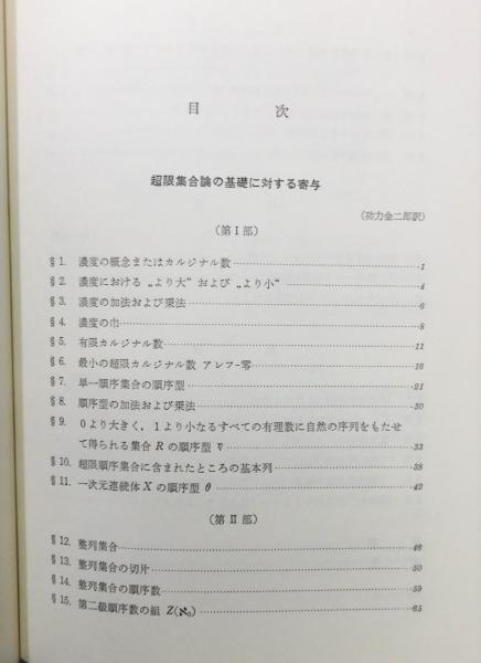 超限集合論』 函付き(G.カントル 著、功力金二郎・村田全 訳・解説