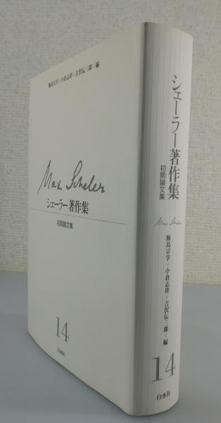 ファッション 通販 シェーラー著作集：第14巻：初期論文集（新装復刊版）(マックス 複数作家