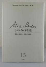 シェーラー著作集：第15巻：羞恥としゅう恥心・典型と指導者（新装復刊版）