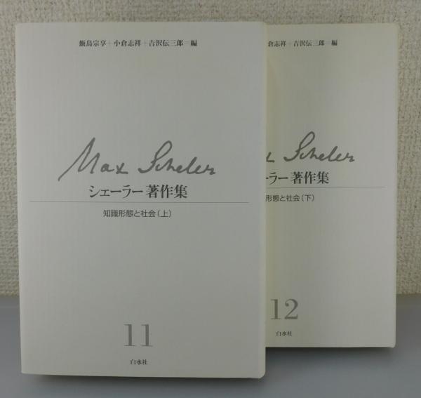 【中古】シェーラー著作集 (11) 知識形態と社会(上)新装復刊／シェーラー 著 ; 飯島宗享, 小倉志祥, 吉沢伝三郎 編／白水社 中古】シェーラー著作集 (11) 知識形態と社会(上)新装復刊