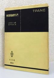 『現代数理論理学入門』