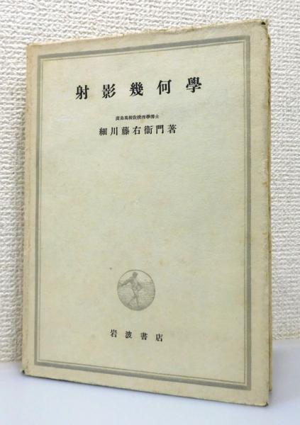射影幾何学』(細川藤右衛門 著) / 古本、中古本、古書籍の通販は「日本 