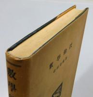 『数学余技』 函付き