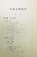『平面・立體圖學』 函付き
